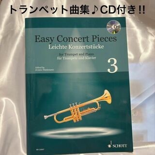 【新品】トランペット曲集/楽譜/CD付き！/Trumpet(クラシック)