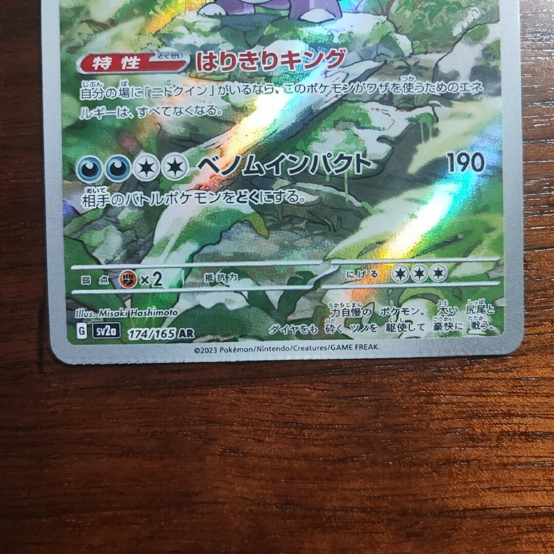 ポケモン - 【激レア】ポケカ 圧着エラーカード ニドキングar ポケモン - 【激レア】ポケカ 圧着エラーカード ニドキングar