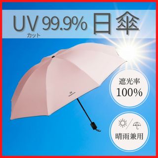 折りたたみ傘 ピンク 日傘 紫外線 遮光 UVカット  夏 (傘)