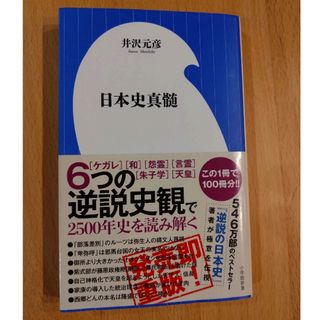 ショウガクカン(小学館)の井沢元彦　日本史真髄　小学館新書(人文/社会)