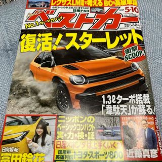 ベストカー 2024年 5/10号 [雑誌](車/バイク)