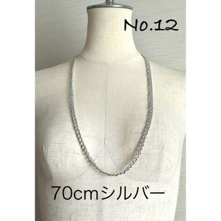 12 シルバーチェーン　ネックレス　70cm(ネックレス)