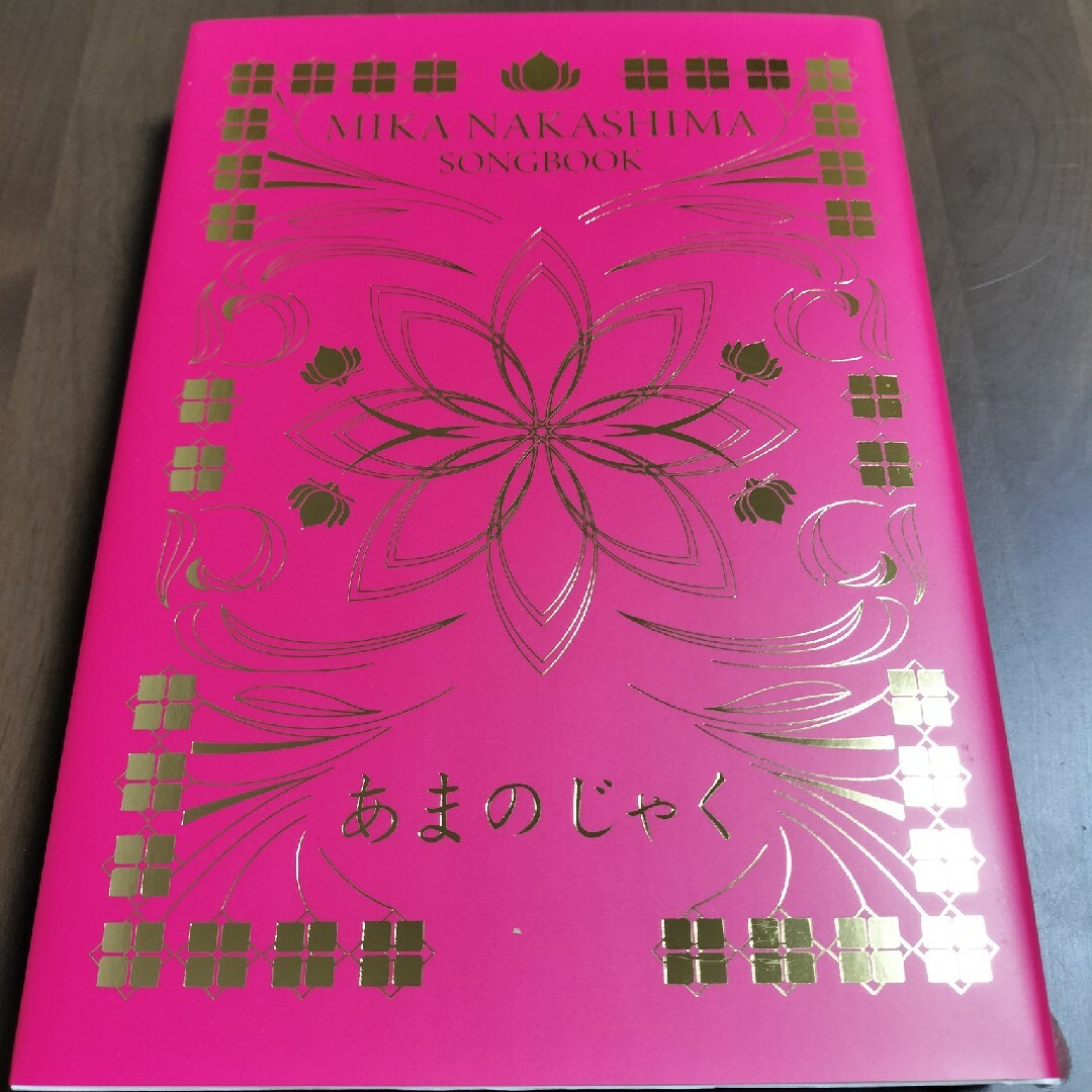 中島美嘉 「SONGBOOK あまのじゃく」 エンタメ/ホビーのCD(ポップス/ロック(邦楽))の商品写真