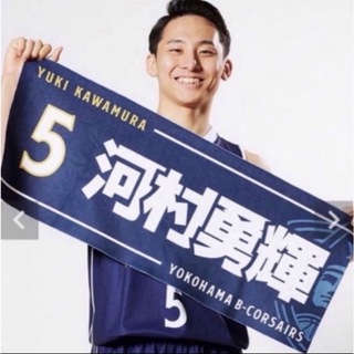 河村勇輝 選手タオル 横浜ビーコルセアーズ Bリーグ(スポーツ選手)