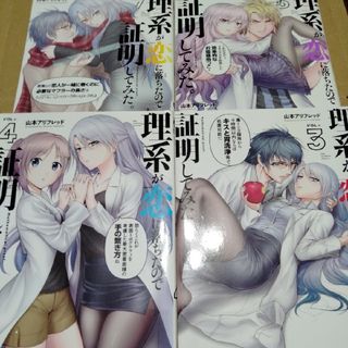 理系が恋に落ちたので証明してみた☆コミック レンタル落ち 訳あり(少年漫画)