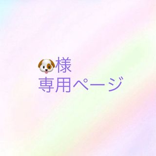 🐶様専用ページ