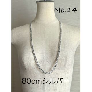 14 シルバーチェーン　ネックレス　80cm(ネックレス)