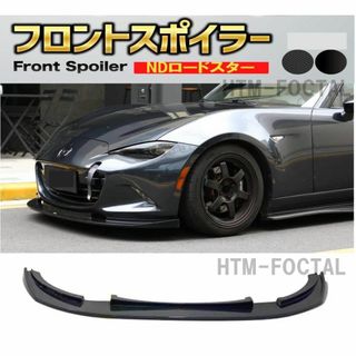 マツダ ND ロードスター フロントリップスポイラー バンパーエアロカナード(車種別パーツ)