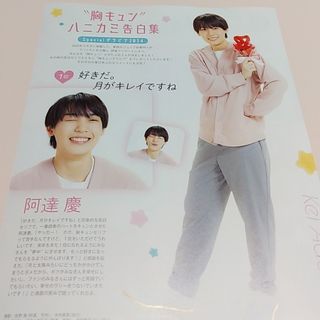 ジャニーズジュニア(ジャニーズJr.)の阿達慶 切り抜き(アイドルグッズ)