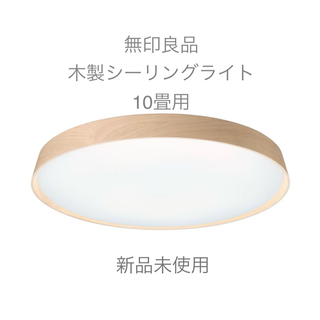 MUJI (無印良品) - 新品◯無印良品　ＬＥＤ木製シーリングライト　調光調色機能付　10畳