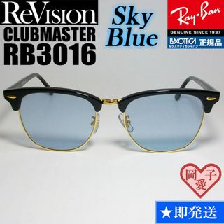 レイバン(Ray-Ban)の51サイズ【ReVision】RB3016-BK-RESBL　リビジョン　ブルー(サングラス/メガネ)