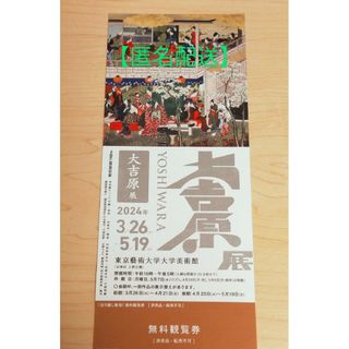 東京藝術大学大学美術館　大吉原展　チケット１枚(美術館/博物館)