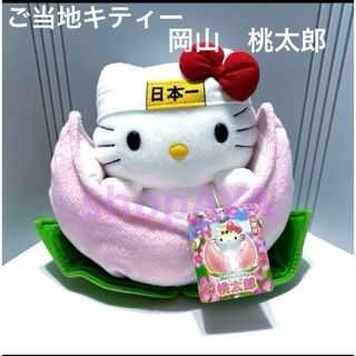 サンリオ(サンリオ)の専用　ご当地キティー　はろうきてぃ　岡山限定　桃太郎　ぬいぐるみ　レア(キャラクターグッズ)