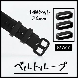 腕時計 ベルトループ 3個セット ラバー バンド シリコン 24mm 時計 黒