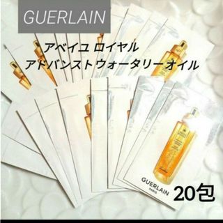 ゲラン(GUERLAIN)のGUERLAINアベイユロイヤルアドバンストウォータリーオイル　20枚(美容液)