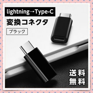 iOS→Type-C 変換コネクタ ブラック ライトニング アダプタ