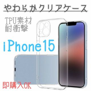 iPhone　15　クリア　ケース　ソフト　耐衝撃　カバー　TPU　アイフォン