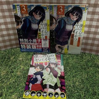 アキタショテン(秋田書店)の僕の心のヤバいやつ　特装版　通常版　特典　3巻　セット(青年漫画)