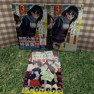 秋田書店 - 僕の心のヤバいやつ　特装版　通常版　特典　3巻　セット