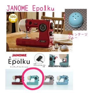 JANOME Epolku ミニチュアコレクション（ビンテージブルー）(その他)