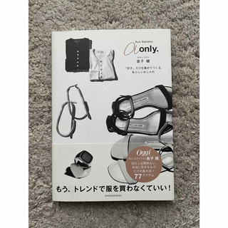 a only. 金子綾　スタイルブック(ファッション/美容)