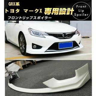 【パールホワイト】トヨタ マークX GRX 中期専用設計フロントリップスポイラー(車種別パーツ)