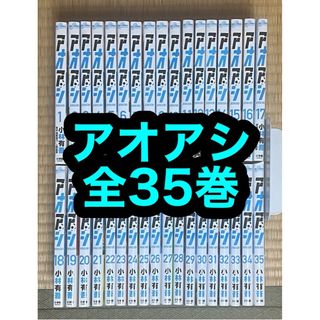 【8.9日限定セール！】アオアシ 全35巻(全巻セット)