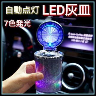 光る　LED灰皿　自動点灯　フタ付き　喫煙具　車用　火消し　車載　携帯灰皿　7色(車内アクセサリ)