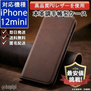 手帳 スマホケース レザー iPhone 12mini ブラウン カバー CPP(iPhoneケース)