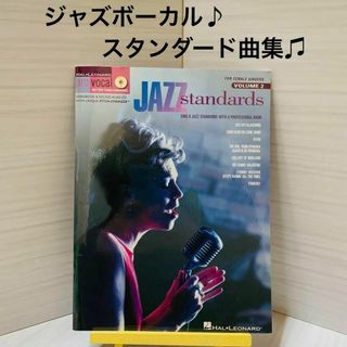 【Jazz ボーカル】スタンダード曲集/楽譜/マイナスワンCD付き！(楽譜)