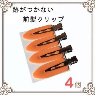 【送料無料】跡がつかない前髪クリップ 4個セット ヘアピン便利(ヘアピン)