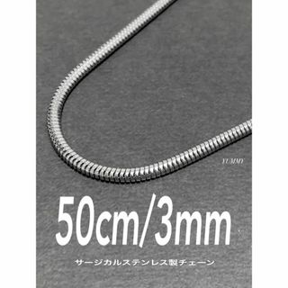 【スネークチェーンネックレス 3mm 50cm 1本】ステンレス(ネックレス)