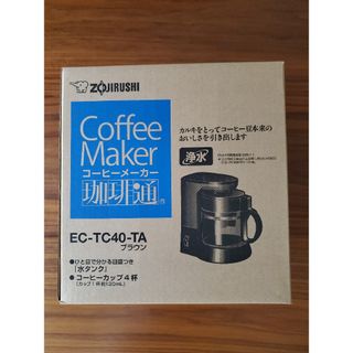 ゾウジルシ(象印)の新品未使用　象印　コーヒーメーカー　珈琲通　EC-TC40-TA　ブラウン(コーヒーメーカー)