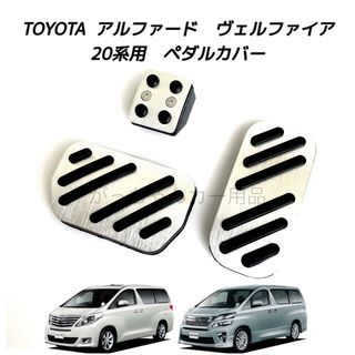 TOYOTA車用　アルミペダル　アルファード　ヴェルファイア　20系用　新品　銀(車内アクセサリ)