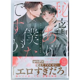 秘密ありきの僕たちですが　限定版(ボーイズラブ(BL))