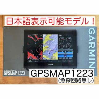 ガーミン　GPSMAP1223 12インチ　日本語表示可能モデル！