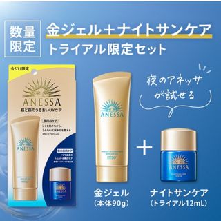 アネッサ(ANESSA)のアネッサ パーフェクトＵＶ　スキンケアジェル　ＮＡ　トライアルセット　ａ　新品(保湿ジェル)