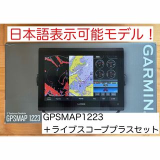 ガーミン(GARMIN)のガーミン　GPSMAP1223+ライブスコーププラスセット　日本語表示可能(その他)