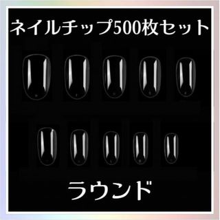 ネイルチップ ラウンド 500枚 セット 練習 クリア 付け爪 パーツ(つけ爪/ネイルチップ)