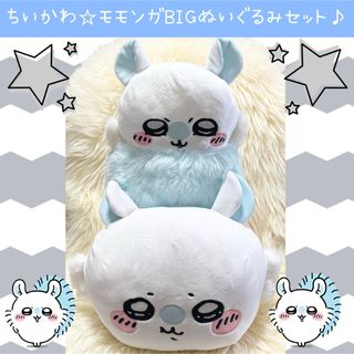 ちいかわ - 新品 ちいかわ フンワリ だららん モモンガ BIG ぬいぐるみ セット