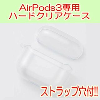 Airpods3 クリアケース 穴付 ハードタイプ 第三世代 2021年モデル(その他)