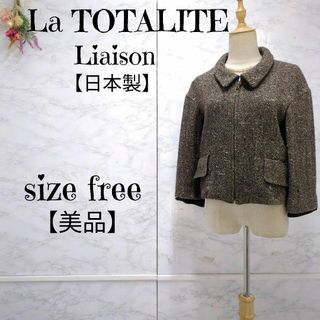 La TOTALITE - 【美品】ラトータリテ リエゾン ツイードジャケット ショートコート 茶系　F