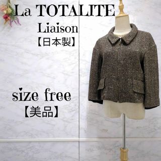 ラトータリテ(La TOTALITE)の【美品】ラトータリテ リエゾン ツイードジャケット ショートコート 茶系　F(テーラードジャケット)