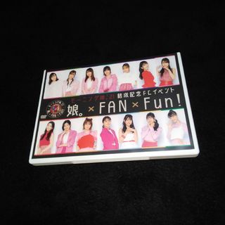 ハロープロジェクト(HELLO！PROJECT)のモーニング娘。21 結成記念FCイベント 娘。×FAN×FUN!　DVD(お笑い/バラエティ)