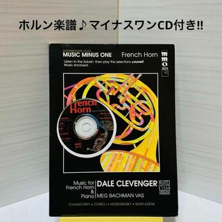 【ホルン】楽譜/曲集/HORN/マイナスワンCD付き！！