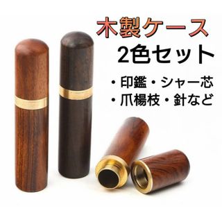 木製ケース　2色セット　印鑑　針　爪楊枝　シャー芯　小物入れ　ニードル　裁縫(印鑑/スタンプ/朱肉)