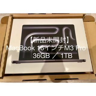 【新品未開封】MacBook 16インチM3 Pro 36GB 1TB