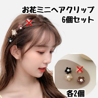 6個セット パール クリア お花 ミニヘアクリップ 黒 ブラウン 前髪 各2個(バレッタ/ヘアクリップ)