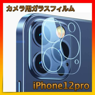 ＊iPhone12pro ガラスカメラフィルム カメラ 保護 耐衝撃 極薄型(保護フィルム)