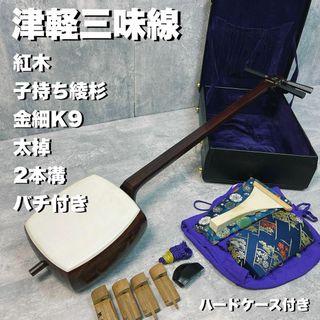 津軽三味線 紅木 太棹　金細　K9刻印 子持ち綾杉胴　２本溝　東さわり　ケース(三味線)